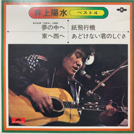 井上陽水 / ベスト4 (KR 1087, 7inch)