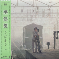 さだまさし / 夢供養 (FFR-11001, LP) 帯付