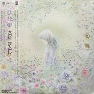 さだまさし / 私花集 (L-10082E, LP) 帯付