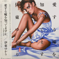 伊東ゆかり / 愛する嘘を知ってますか 「女に関する10章」(VIH-28050, LP)帯付