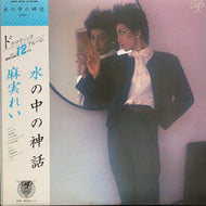 麻美れい / 水の中の神話 (30048-30,LP) 帯付