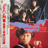 O.S.T. (新田一郎, 浅香唯, 大西結花, 中村由真) / スケバン刑事 風間三姉妹の逆襲 (28HB-22, LP) 帯付