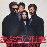 O.S.T. (鎌田英子, 小山水城, 柴田恭兵, 館ひろし) / あぶない刑事 サウンド・トラック (28FB-2127, LP)