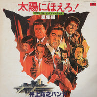 O.S.T. (大野克夫バンド) /  太陽にほえろ！オリジナル・サウンド・トラック 総集編 (MR 9166, 2LP)