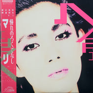 マリ / 憧れのろくでなし (SJX-30270, LP) 帯付