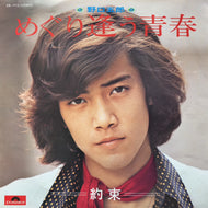 野口五郎 / めぐり逢う青春 (DR 1715, 7inch)