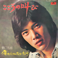 野口五郎 / こころの叫び (DR1830, 7inch)