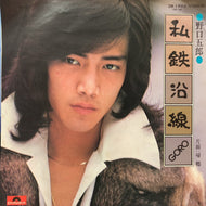 野口五郎 / 私鉄沿線 (DR 1905, 7inch)
