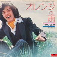 野口五郎 / オレンジの雨 (DR-1750, 7inch)