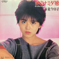 小泉今日子 / 艶姿ナミダ娘 / 乱れるハート (SV-7346, 7inch)