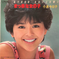 小泉今日子 / まっ赤な女の子 (SV-7301, 7inch)