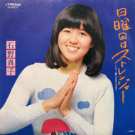 石野真子 / 日曜日はストレンジャー (SV-6537, 7inch)