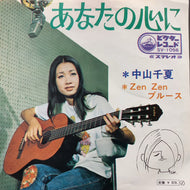 中山千夏 / あなたの心に (SV-1056, 7inch)