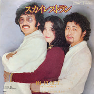 ハイ・ファイ・セット HI-FI SET / スカイレストラン (ETP-20195, 7inch)
