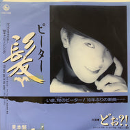 ピーター / 髪 (ピーター) (17DH-1092, 7inch) 見本盤