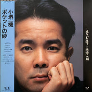 小堺一機 / ポケットの砂 (28K-156, LP) 帯付