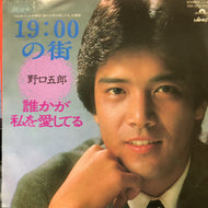 野口五郎 / 19:00の街 (7DX 1205, 7inch)
