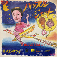 浅野ゆう子 / ハッスル・ジェット (RVS-1033, 7inch)