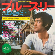O.S.T. (ブルース・リー） / ブルース・リーよ永遠に! (YT-6001, 7inch)