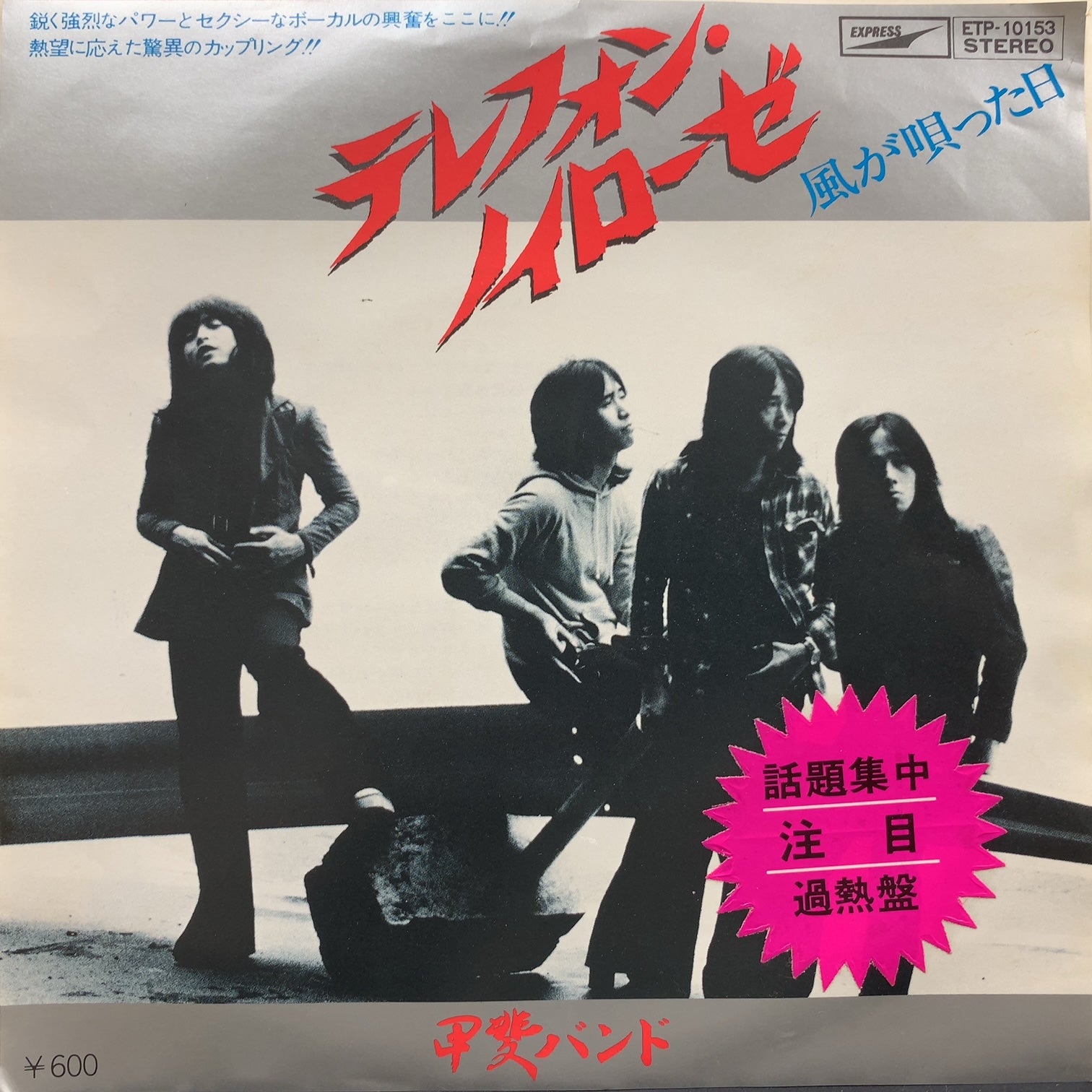 甲斐バンド (KAI BAND) / テレフォン・ノイローゼ (ETP-10153, 7inch