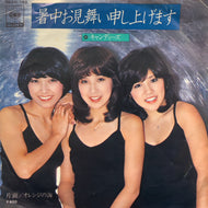 キャンディーズ / 暑中お見舞い申し上げます (06SH 163, 7inch)