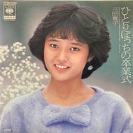 三田寛子 / ひとりぽっちの卒業式 (07SH1250, 7inch)