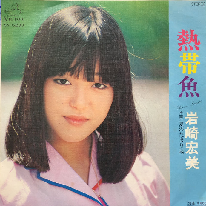 岩崎宏美 / 熱帯魚 (SV-6233, 7inch)