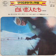 O.S.T. (FRANCIS LAI) / 白い恋人たち (13 JOURS EN FRANCE)PS-97 , 7inch