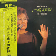 金子由香利 / いつ帰ってくるの (銀巴里ライブ) SJX-10191, LP （帯付)