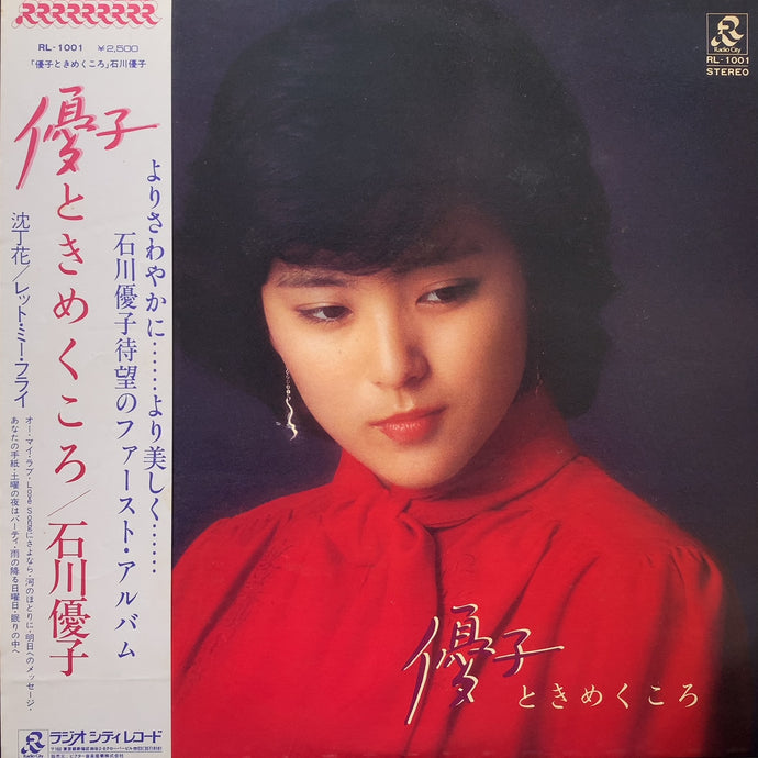 石川優子 / 優子 ときめくころ (RL-1001, LP) 帯付 – TICRO MARKET