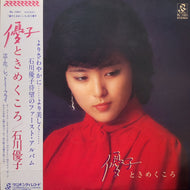 石川優子 / 優子 ときめくころ (RL-1001, LP) 帯付