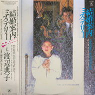 O.S.T. (甲斐正人, 渡辺典子) / 結婚案内ミステリー (AF-7357, LP) 帯付