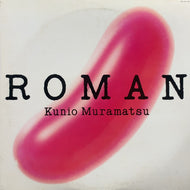 村松邦男 / Roman (28JAL-24, LP)