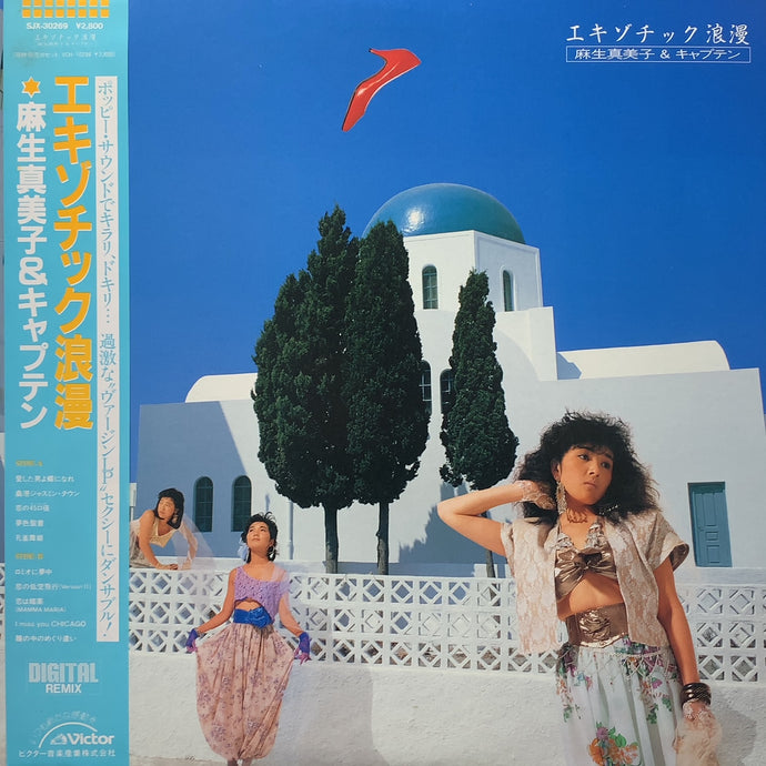 麻生真美子 & キャプテン / エキゾチック浪漫 (SJX-30269, LP) 帯付 – TICRO MARKET