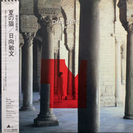 日向敏文 Toshifumi Hinata / Chat D'Ete (ALR-28077, LP) 帯付, 見本盤