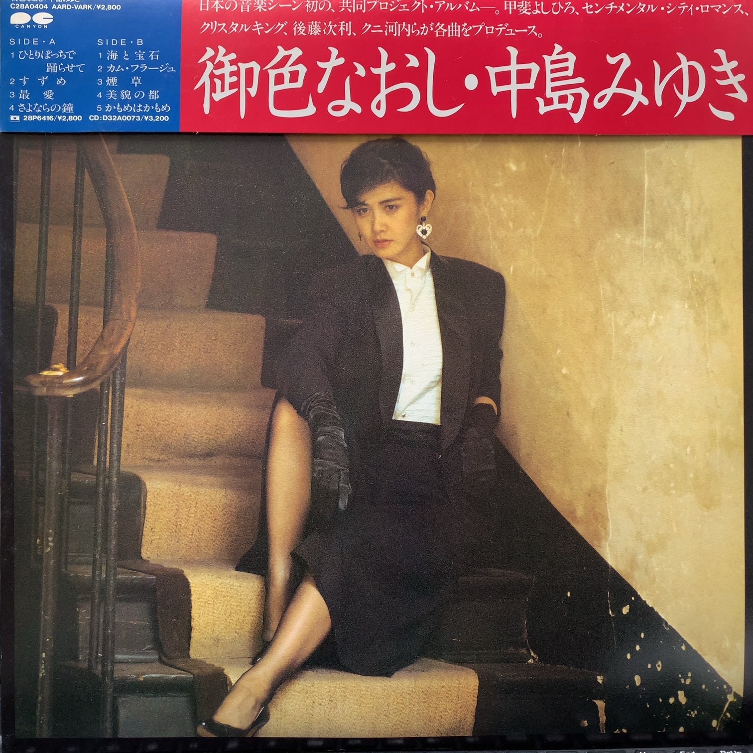 中島みゆき / 御色なおし (C28A0404, LP) 帯付 – TICRO MARKET