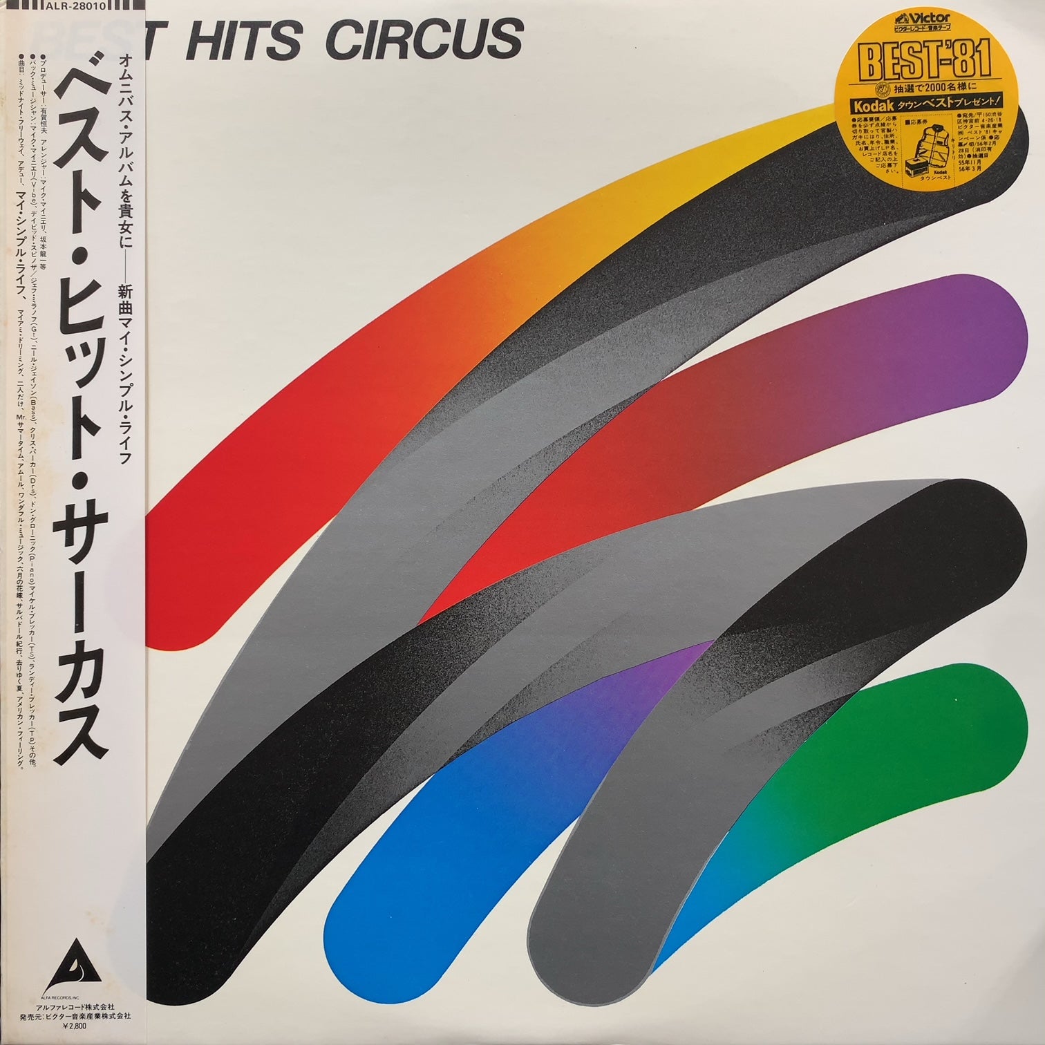 サーカス (CIRCUS) / Best Hits Circus (ALR-28010, LP) 帯付 – TICRO