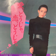 研ナオコ / 愛、どうじゃ。恋、どうじゃ。/ Lonely Star (7A0299, 7inch)