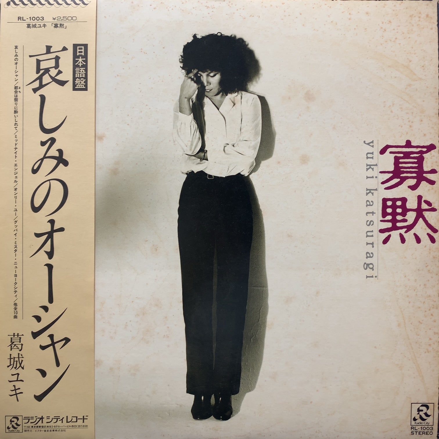 葛城ユキ (YUKI KATSURAGI) / 寡黙 (RL-1003, LP) 帯付 – TICRO MARKET