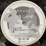 ケツメイシ / よる☆かぜ (PRT-391, 12inch)