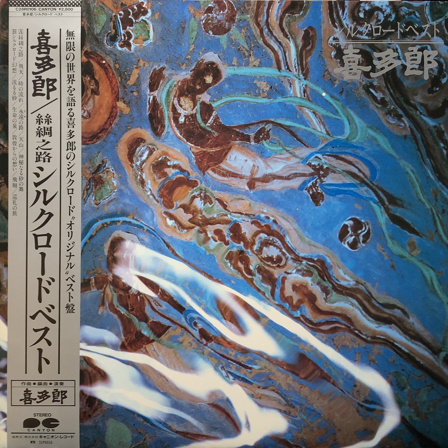 喜多郎 (Kitaro) / シルクロード ベスト (C28R0106, LP) 帯付 – TICRO 