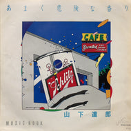 TATSURO YAMASHITA (山下達郎) / あまく危険な香り / Music Book (RAS-508, 7inch)