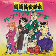 川崎黄金猫舎  / パープリング・ブギ (7Ｐ-41, 7inch)