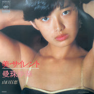 山口百恵 / 美・サイレント (06SH 467, 7inch)