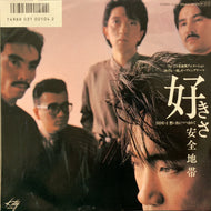 安全地帯 / 好きさ / 想い出につつまれて (7DS 0150, 7inch)