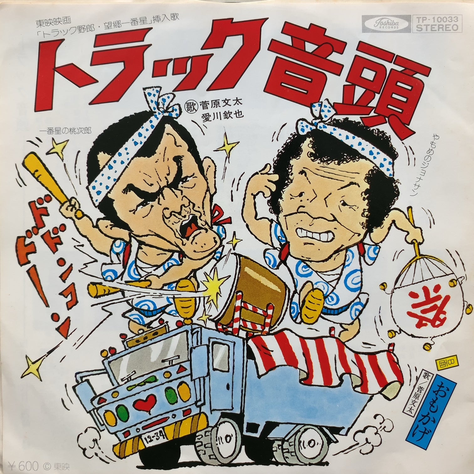 O.S.T. (菅原文太, 愛川欽也) / トラック音頭 (TP-10033, 7inch