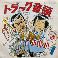 O.S.T. (菅原文太, 愛川欽也) / トラック音頭 (TP-10033, 7inch)