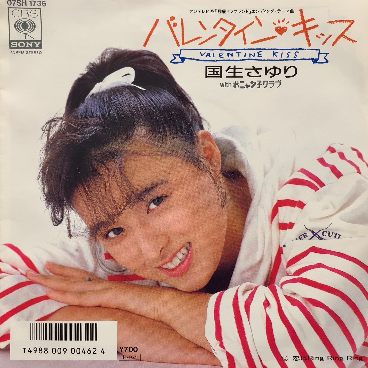 国生さゆり With おニャン子クラブ / バレンタイン・キッス (07SH 1736