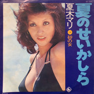 夏木マリ / 夏のせいかしら (BS-1840, 7inch)