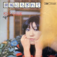 松任谷由実 / 潮風にちぎれて (ETP-10195, 7inch)